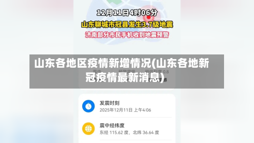 山东各地区疫情新增情况(山东各地新冠疫情最新消息)-第3张图片