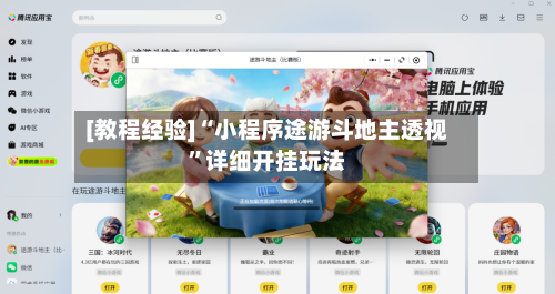 [教程经验]“小程序途游斗地主透视”详细开挂玩法-第2张图片