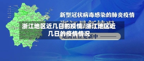 浙江地区近几日的疫情/浙江地区近几日的疫情情况-第3张图片