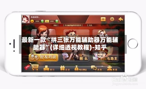 最新一款“拼三张万能辅助器万能辅助器	”(详细透视教程)-知乎-第2张图片