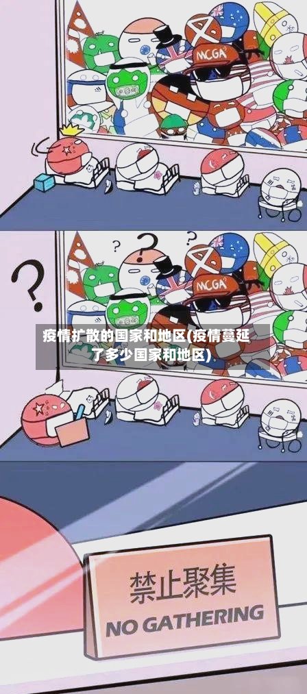 疫情扩散的国家和地区(疫情蔓延了多少国家和地区)-第2张图片