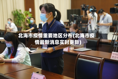 北海市疫情重要地区分布(北海市疫情最新消息实时更新)-第3张图片