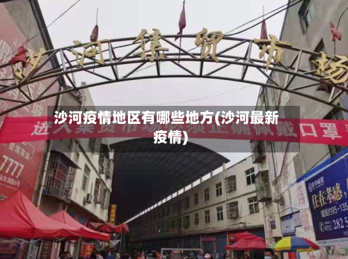 沙河疫情地区有哪些地方(沙河最新疫情)-第2张图片