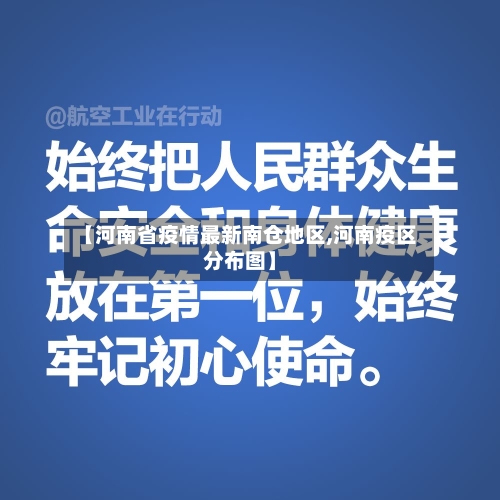 【河南省疫情最新南仓地区,河南疫区分布图】