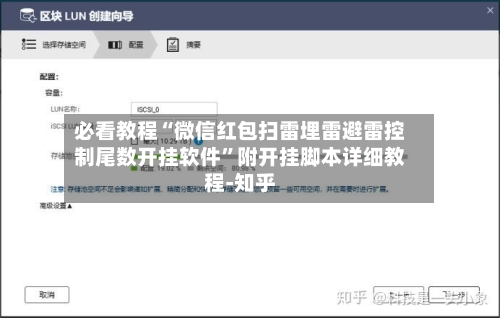 必看教程“微信红包扫雷埋雷避雷控制尾数开挂软件”附开挂脚本详细教程-知乎