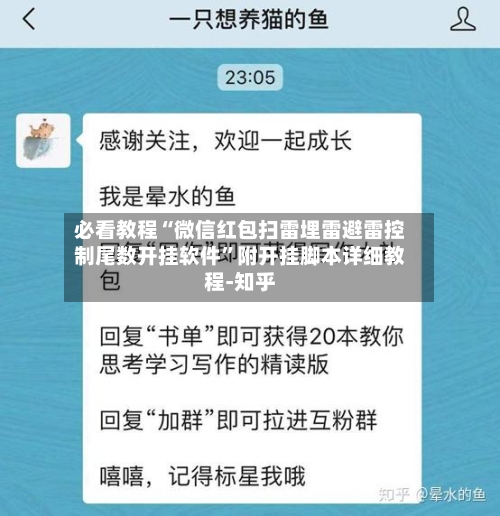 必看教程“微信红包扫雷埋雷避雷控制尾数开挂软件”附开挂脚本详细教程-知乎-第3张图片