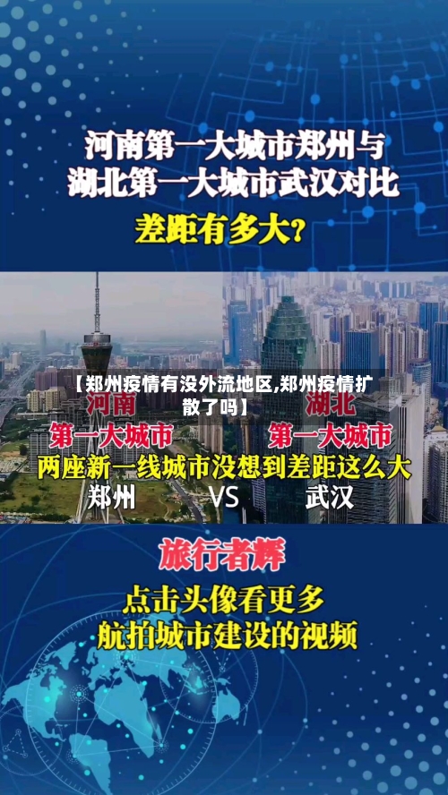 【郑州疫情有没外流地区,郑州疫情扩散了吗】-第3张图片