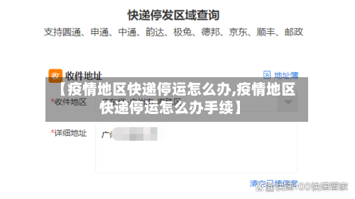【疫情地区快递停运怎么办,疫情地区快递停运怎么办手续】