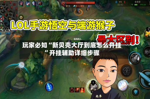 玩家必知“新贝壳大厅到底怎么开挂”开挂辅助详细步骤-第3张图片