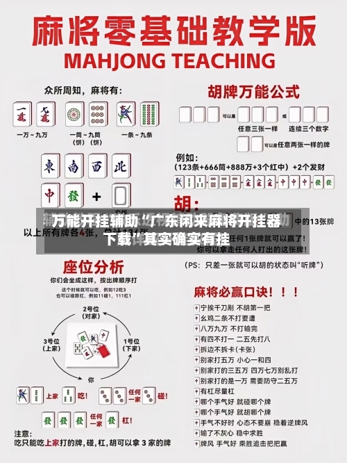 万能开挂辅助“广东闲来麻将开挂器下载	”其实确实有挂-第2张图片