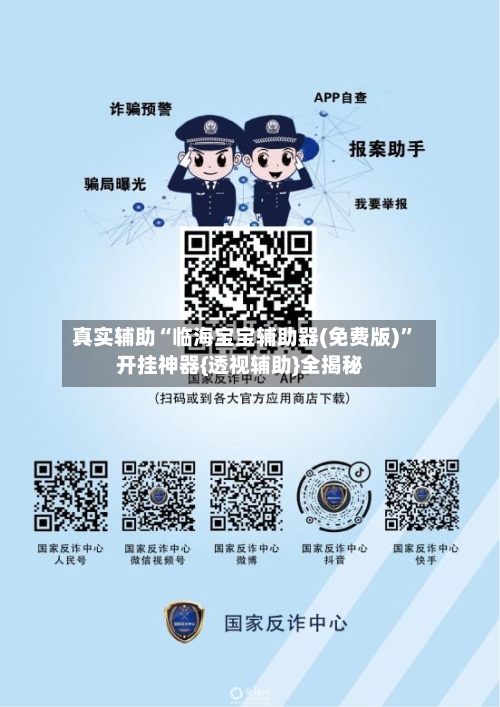 真实辅助“临海宝宝辅助器(免费版)”开挂神器{透视辅助}全揭秘-第3张图片