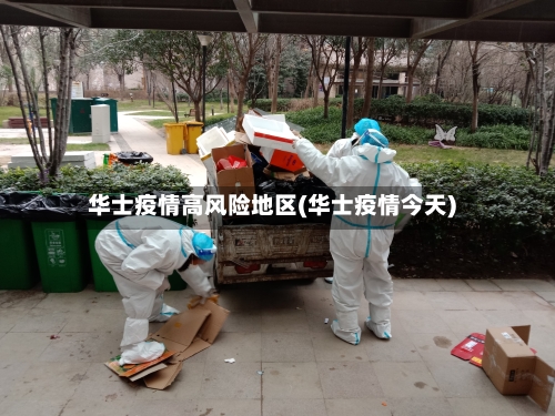 华士疫情高风险地区(华士疫情今天)-第3张图片