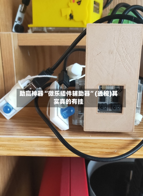 助赢神器“微乐插件辅助器	”(透视)其实真的有挂-第3张图片