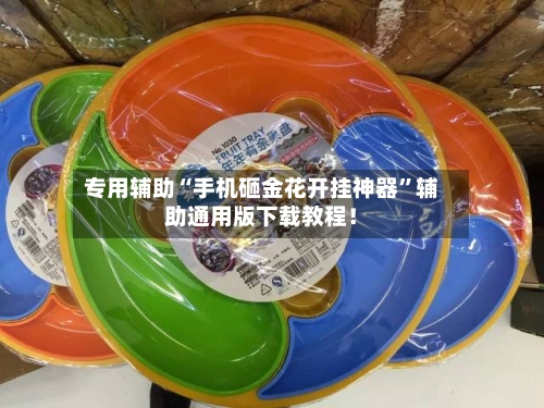 专用辅助“手机砸金花开挂神器”辅助通用版下载教程！-第2张图片