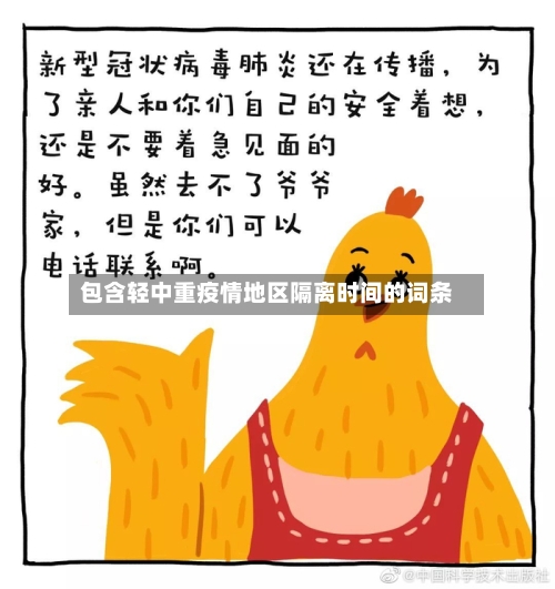 包含轻中重疫情地区隔离时间的词条
