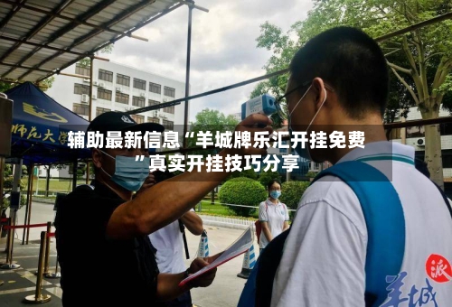 辅助最新信息“羊城牌乐汇开挂免费	”真实开挂技巧分享-第2张图片