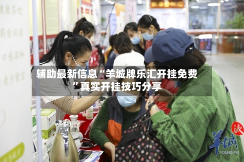 辅助最新信息“羊城牌乐汇开挂免费”真实开挂技巧分享-第3张图片