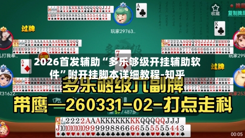 2026首发辅助“多乐够级开挂辅助软件”附开挂脚本详细教程-知乎