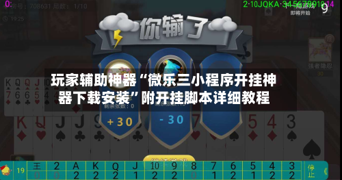 玩家辅助神器“微乐三小程序开挂神器下载安装”附开挂脚本详细教程