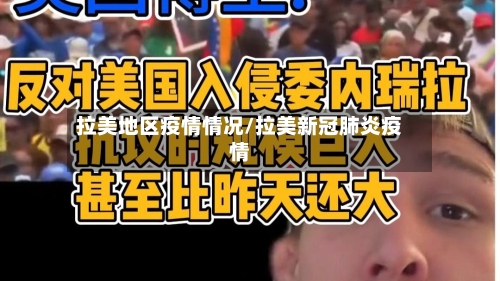 拉美地区疫情情况/拉美新冠肺炎疫情