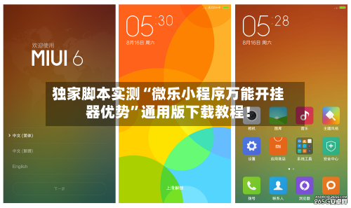 独家脚本实测“微乐小程序万能开挂器优势”通用版下载教程！-第2张图片