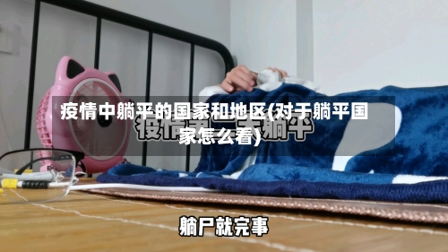 疫情中躺平的国家和地区(对于躺平国家怎么看)-第3张图片