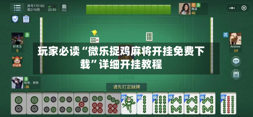 玩家必读“微乐捉鸡麻将开挂免费下载	”详细开挂教程-第2张图片