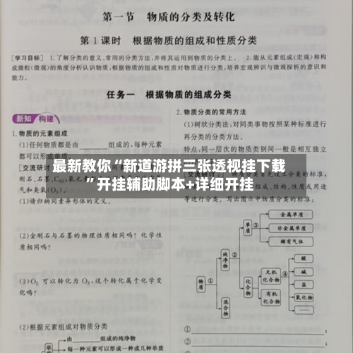 最新教你“新道游拼三张透视挂下载”开挂辅助脚本+详细开挂-第3张图片