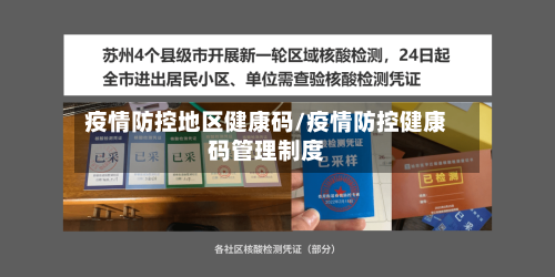 疫情防控地区健康码/疫情防控健康码管理制度-第2张图片