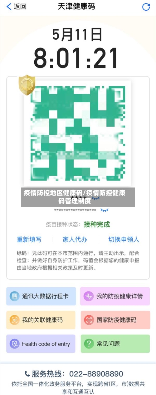 疫情防控地区健康码/疫情防控健康码管理制度-第3张图片