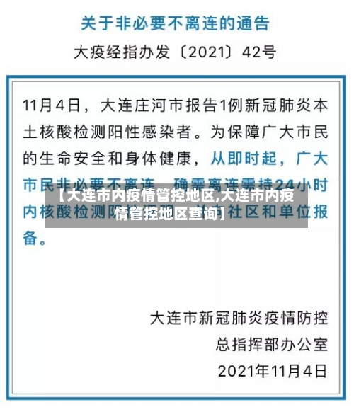 【大连市内疫情管控地区,大连市内疫情管控地区查询】