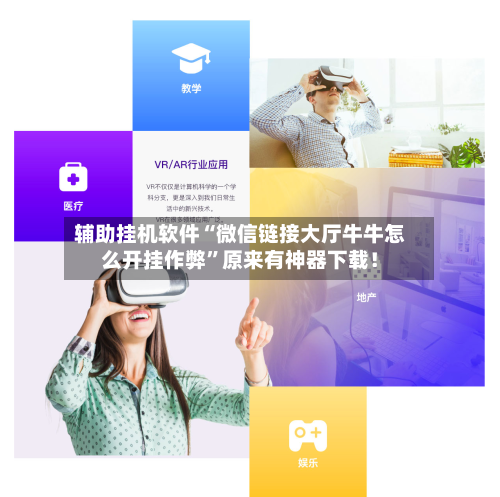 辅助挂机软件“微信链接大厅牛牛怎么开挂作弊”原来有神器下载！