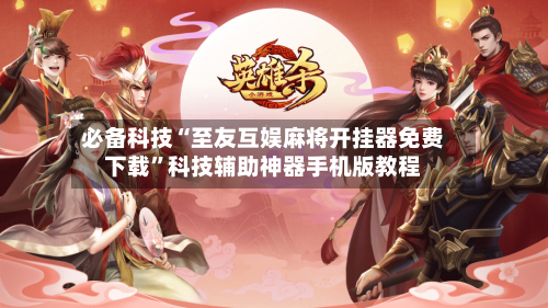 必备科技“至友互娱麻将开挂器免费下载”科技辅助神器手机版教程-第3张图片