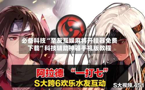 必备科技“至友互娱麻将开挂器免费下载”科技辅助神器手机版教程-第2张图片