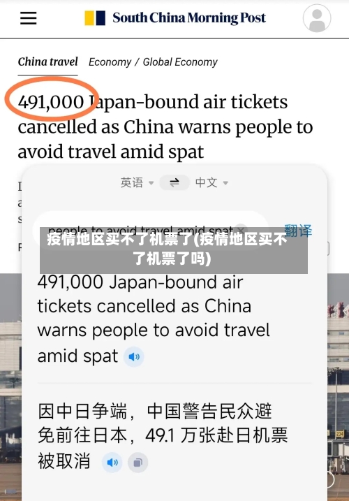 疫情地区买不了机票了(疫情地区买不了机票了吗)-第3张图片