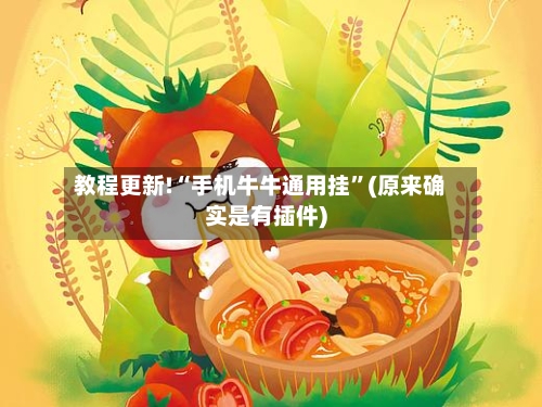 教程更新!“手机牛牛通用挂”(原来确实是有插件)-第2张图片