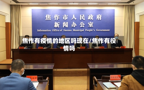 焦作有疫情的地区吗现在/焦作有役情吗