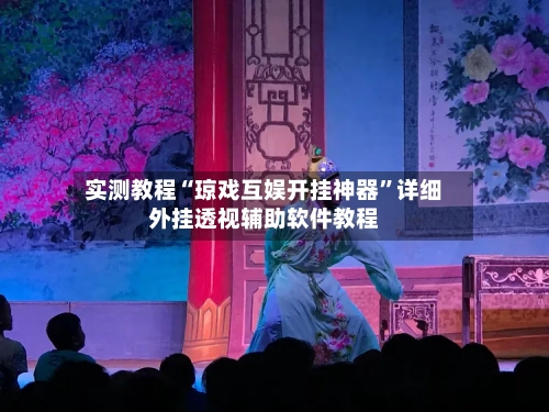 实测教程“琼戏互娱开挂神器”详细外挂透视辅助软件教程