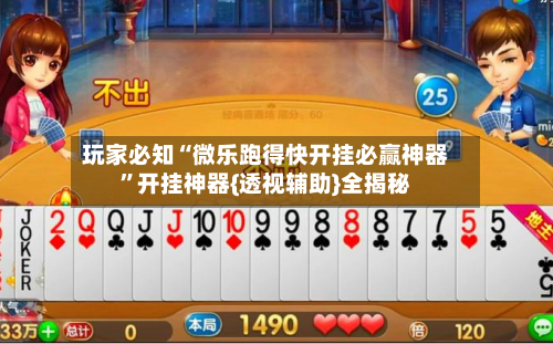 玩家必知“微乐跑得快开挂必赢神器”开挂神器{透视辅助}全揭秘