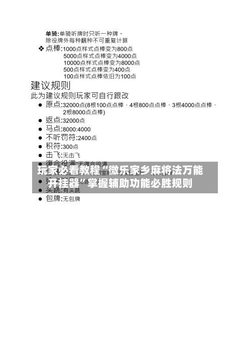 玩家必看教程“微乐家乡麻将法万能开挂器”掌握辅助功能必胜规则-第2张图片