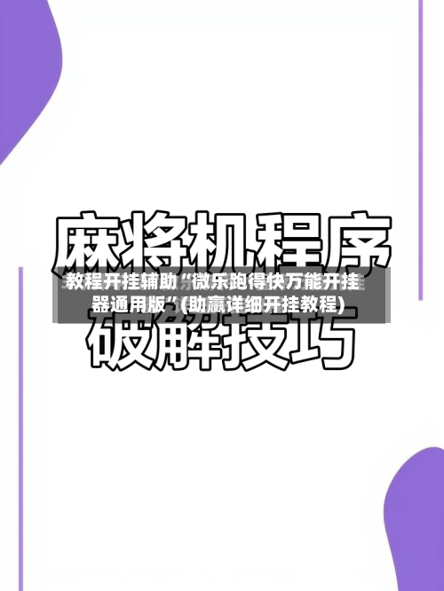 教程开挂辅助“微乐跑得快万能开挂器通用版”(助赢详细开挂教程)-第3张图片