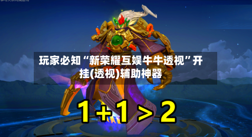 玩家必知“新荣耀互娱牛牛透视”开挂(透视)辅助神器-第3张图片