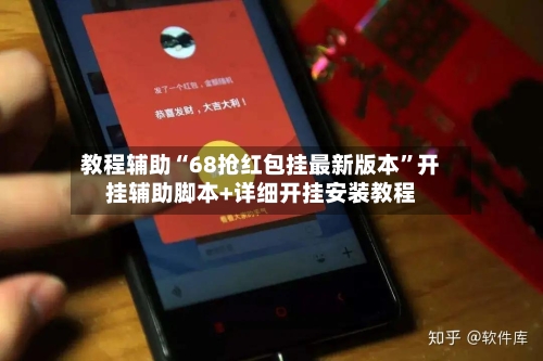 教程辅助“68抢红包挂最新版本”开挂辅助脚本+详细开挂安装教程-第2张图片