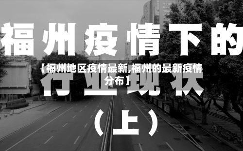 【福州地区疫情最新,福州的最新疫情分布】-第2张图片