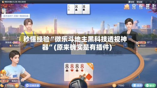 秒懂经验“微乐斗地主黑科技透视神器	”(原来确实是有插件)-第2张图片