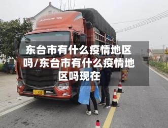东台市有什么疫情地区吗/东台市有什么疫情地区吗现在-第2张图片