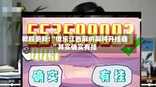 教程更新!“微乐江西麻将麻将开挂器	”其实确实有挂-第2张图片