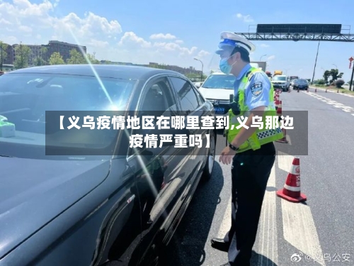 【义乌疫情地区在哪里查到,义乌那边疫情严重吗】-第2张图片