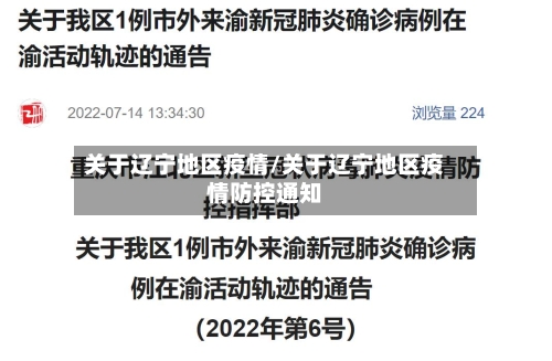 关于辽宁地区疫情/关于辽宁地区疫情防控通知-第2张图片