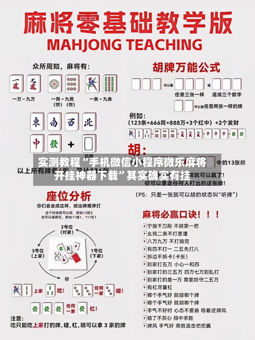 实测教程“手机微信小程序微乐麻将开挂神器下载”其实确实有挂